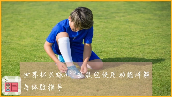 世界杯买球APP安装包使用功能详解与体验指导